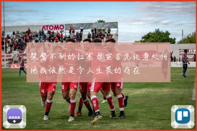 桀骜不驯的拉塞尔宣言无论身处何地我依然是令人生畏的存在