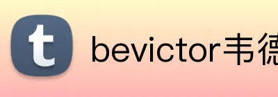 bevictor韦德 logo
